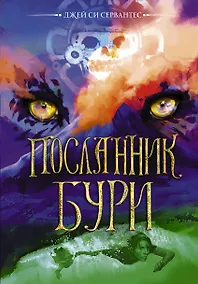 Купить Посланник бури — Фото №1