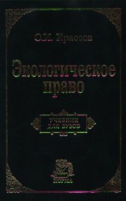 Купить Экологическое право: Учебник для вузов — Фото №1