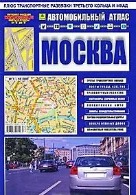 Купить Автомобильный атлас "Москва". Вып.1, 2007. Масштаб: 1:30 000 — Фото №1