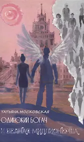 Купить Одинокий богач и бедная миллионерша — Фото №1