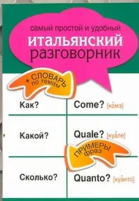 Купить Самый простой и удобный итальянский разговорник. — Фото №1