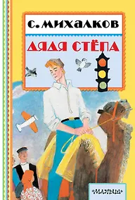Купить Дядя Степа — Фото №1
