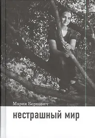 Купить Нестрашный мир / 2-е изд. — Фото №1