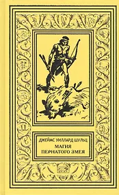 Купить Магия Пернатого Змея: Сын племени Навахов. Магия Пернатого Змея. Пилигримы пустыни — Фото №1