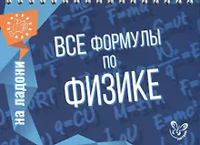 Купить Все формулы по физике — Фото №1