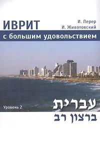 Купить Иврит с большим удовольствием. Уровень 2 (+CD) — Фото №1