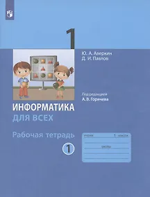 Купить Информатика для всех. 1 класс. Рабочая тетрадь. В 2-х частях. Часть 1 — Фото №1