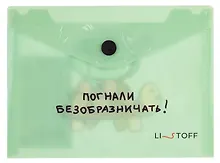 Купить Папка-конверт А6 на кнопке "Погнали" — Фото №1