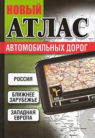 Купить Россия. Ближнее зарубежье. Западная Европа. Новый атлас автомобильных дорог — Фото №1