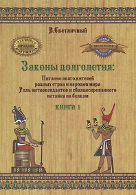 Купить Законы долголетия:  Питание долгожителей разных стран и народов мира роль антиоксидантов и  сбаланси — Фото №1
