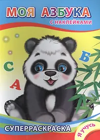 Купить Суперраскраска с наклейками. Моя азбука — Фото №1