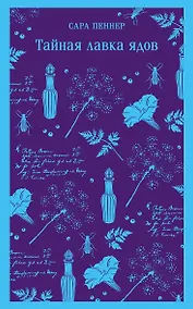 Купить Тайная лавка ядов — Фото №1