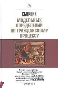 Купить Сборник модельных определений по Гражданскому процессу. Науч.-прак. пос. — Фото №1