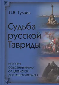 Купить Судьба Русской Тавриды. История основания Крыма — Фото №1