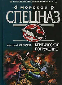 Купить Критическое погружение (Морской спецназ). Сарычев А. (Эксмо) — Фото №1