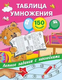 Купить Таблица умножения с наклейками — Фото №1