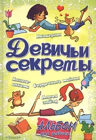 Купить Альбом для девочек Девичьи секреты Красота и стиль — Фото №1