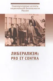 Купить Либерализм: pro et contra. Антология — Фото №1
