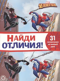 Купить Найди отличия № НО 2107 "Человек-Паук" — Фото №1