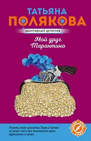 Купить Мой друг Тарантино — Фото №1