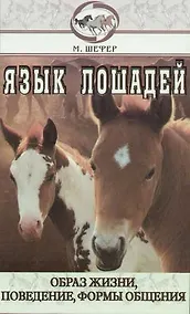 Купить Язык лошадей. Образ жизни, поведение, формы общения — Фото №1