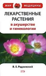 Купить Лекарственные растения в акушерстве и гинекологии — Фото №1