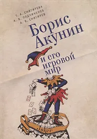 Купить Борис Акунин и его игровой мир — Фото №1
