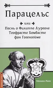 Купить Парацельс или Песнь о Филиппе Ауреоле Теофрасте Бомбасте фон Гогенгейме — Фото №1
