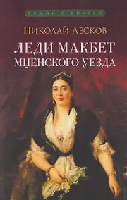 Купить Леди Макбет Мценского уезда. Повесть — Фото №1
