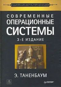Купить Современные операционные системы / 3-е изд. — Фото №1