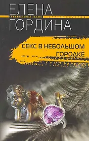 Купить Секс в небольшом городке — Фото №1