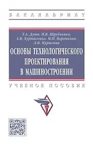 Купить Основы технологического проектирования в машиностроении — Фото №1