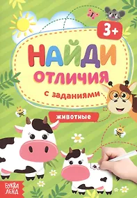 Купить Найди отличия с заданиями. Животные. 3+ — Фото №1