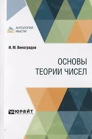 Купить Основы теории чисел — Фото №1