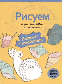 Купить Рисуем от точки к точке. Блокнот спокойствия. (Рисуем на коленке) — Фото №1