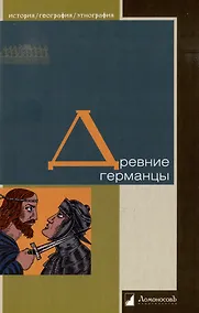 Купить Древние германцы — Фото №1