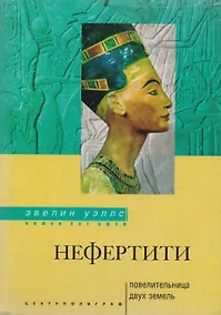 Купить Нефертити повелительница двух земель — Фото №1