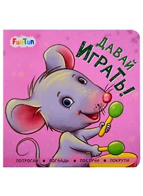 Купить Давай играть! — Фото №1