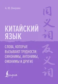 Купить Китайский язык. Слова, которые вызывают трудности: синонимы, антонимы, омонимы и другие — Фото №1