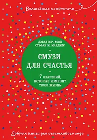 Купить Смузи для счастья. 7 озарений, которые изменят твою жизнь — Фото №1
