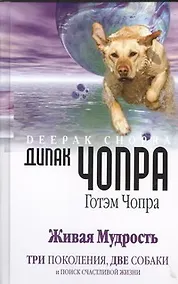 Купить Живая мудрость. Три поколения, две собаки и поиск счастливой жизни — Фото №1