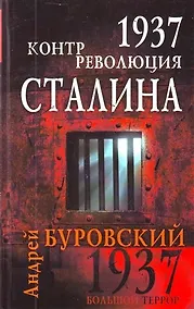 Купить 1937. Контрреволюция Сталина — Фото №1