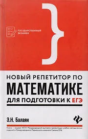 Купить Новый репетитор по математике для подготовки к ЕГЭ — Фото №1