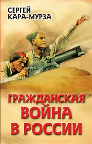 Купить Гражданская война в России — Фото №1