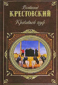 Купить Кровавый пуф : Панургово стадо — Фото №1