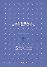 Купить История о расколах в церкви российской — Фото №1