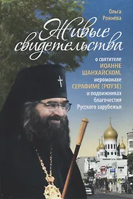 Купить Живые свидетельства о святителе Иоанне (Шанхайском), иеромонахе Серафиме (Роузе) и подвижниках благочестия Русского зарубежья — Фото №1