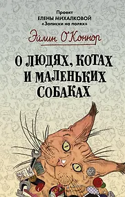 Купить О людях, котах и маленьких собаках — Фото №1