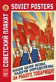 Купить Календарь 2027г 230*335 "Советский агитационный плакат" настенный, на спирали — Фото №1