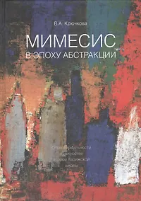 Купить МИМЕСИС в эпоху абстракции — Фото №1